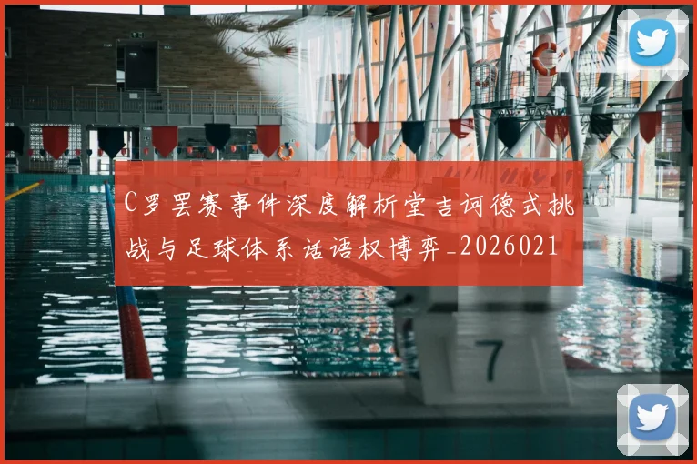 C罗罢赛事件深度解析堂吉诃德式挑战与足球体系话语权博弈_20260213232203