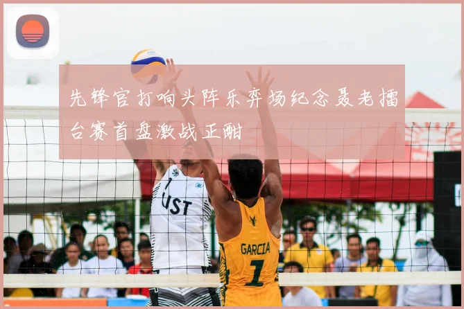 先锋官打响头阵乐弈场纪念聂老擂台赛首盘激战正酣