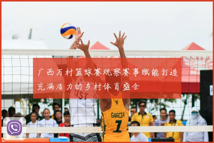 广西万村篮球赛观察赛事赋能打造充满活力的乡村体育盛会