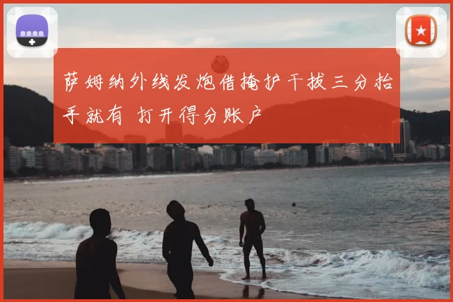 萨姆纳外线发炮借掩护干拔三分抬手就有 打开得分账户