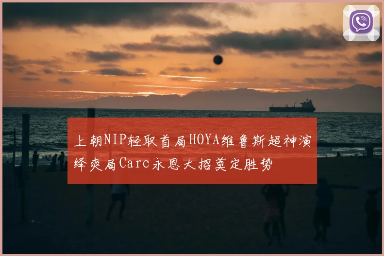 上朝NIP轻取首局HOYA维鲁斯超神演绎爽局Care永恩大招奠定胜势